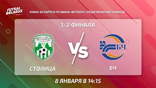 LIVE | СТОЛИЦА - БЧ  Кубок Беларуси, 1/2 финала. 8 января 14.15