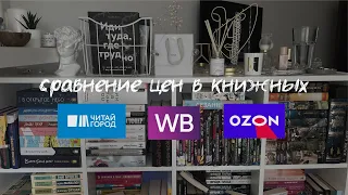 сравнение цен в книжных: wb, ozon, читай-город🫣