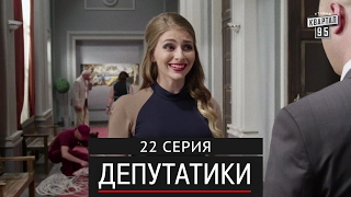 Депутатики (Недотуркані) - 22 серия в HD (24 серий) 2017 новый сериал