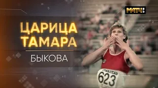 Царица Тамара. Быкова.  Документальный фильм 12+