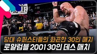 [로얄럼블2001] 당대 슈퍼스타들의 화끈한 30인 데스매치!!