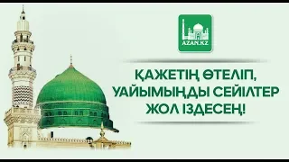 Жомарт Кершеев - Қажетің өтеліп, уайымыңды сейілтер жол іздесең! (8-ші амал) | www.azan.kz