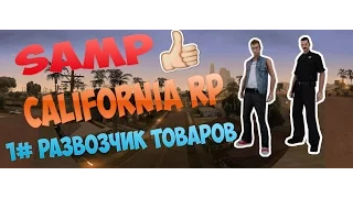 Samp California Rp 1# КРУТОЙ СЕРВЕР