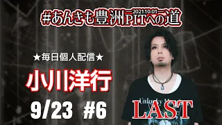 【毎日配信】小川のダラダラ演奏配信【あんきも豊洲PITへの道】#6