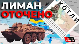 «Лиманський котел» для окупантів. ЗСУ взяли в оточення близько 5 тис. російських військових у Лимані