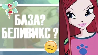 ВИНКС КЛУБ | БАЗА ИЛИ БЕЛИВИКС? ПРЕВРАЩЕНИЯ РОКСИ | АНАЛИЗ #6