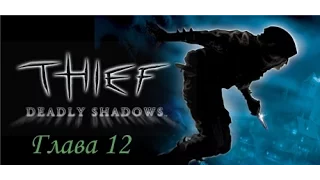 Thief 3: Deadly Shadows. Глава 12 (Библиотека хранителей и Город). Без комментариев.