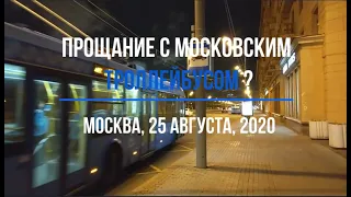 Прощание с московским троллейбусом?  25 августа 2020.