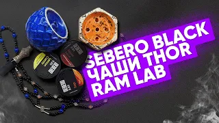 Sebero Новинки , Ram - Lab , Чаши Thor!