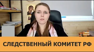 Следственный комитет РФ