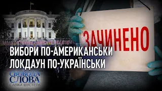 ВИБОРИ ПО-АМЕРИКАНСЬКИ | ЛОКДАУН ПО-УКРАЇНСЬКИ — СВОБОДА СЛОВА САВІКА ШУСТЕРА — ВИПУСК ВІД 06.11.20