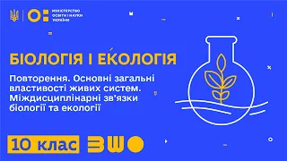 10 клас. Біологія і екологія. Повторення. Основні загальні властивості живих систем