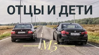 BMW M5: битва поколений или СОВМЕСТНОЕ выступление?