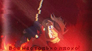 ||meme|| «Все настолько плохо?» /Никита Берг и Роменский/[Mr.BlackYt]