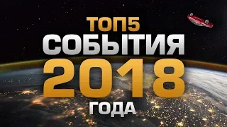 ТОП5 СОБЫТИЙ 2018 ГОДА