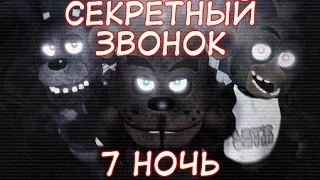 Самый таинственный секрет FNAF 2. Телефонный звонок