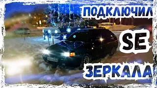 Установка SE зеркал от приоры на ВАЗ 2112(+100 к комфорту + 1000 к внешнему виду!))