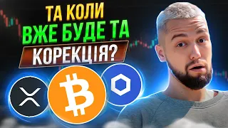 ЧОМУ Я НЕ ПРОДАЮ БІТКОЇНИ І КУПУЮ АЛЬТКОЇНИ! ОГЛЯД BTC, XRP, DOT, NEAR, LINK, APT, FLOW!