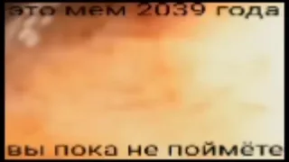 мем из 2039 года (вы пока не поймёте)