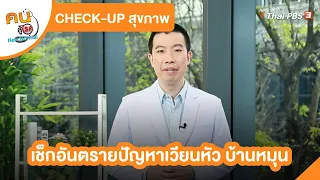 เช็กอันตรายปัญหาเวียนหัว บ้านหมุน | CHECK-UP สุขภาพ | คนสู้โรค