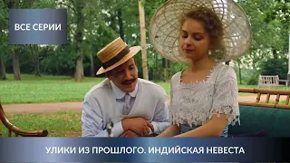 ГОРЯЧИЙ ДЕТЕКТИВ ПО РОМАНУ! Улики из прошлого. Индийская невеста. Все Серии Подряд!