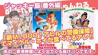 【ジャッキー飯】番外編「新Mr.BOO！アヒルの警備保障」でマイケル・ホイが食べていた揚げパン。香港映画によく出てくるヤツです。 security unlimited