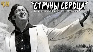 Телефильм «Струны сердца» (1980, реж. Л. Налоева)