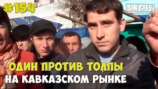 Город Грехов 154 - Один против толпы на кавказском рынке