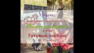 Мускари / СП "Школьные годы чудесные" /  6 этап