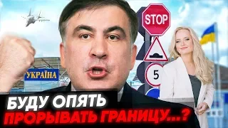 Михаил Саакашвили про план возвращения в Украину. Прямая демократия.