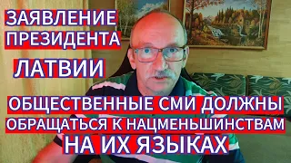 ЗАЯВЛЕНИЕ ПРЕЗИДЕНТА ЛАТВИИ - ОБЩЕСТВЕННЫЕ СМИ ДОЛЖНЫ ОБРАЩАТЬСЯ К НАЦМЕНЬШИНСТВАМ НА ИХ ЯЗЫКЕ