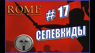 Rome Total War. Прохождение Селевкиды #17 - Беспомощные сципионы