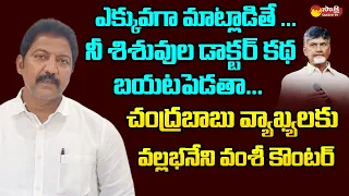 Vallabhaneni Vamsi Strong Counter to Chandrababu Comments | Gannavaram Issue@SakshiTVLIVE