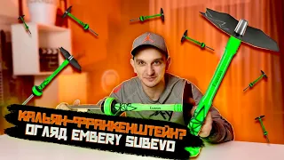 КАЛЬЯН - ФРАНКЕНШТЕЙН ??? Огляд Embery SubEvo