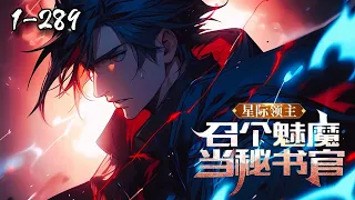 《星际领主：召个魅魔当秘书官》1-289穿成星际时代的落魄少爷。领地没星门？咱自己造！领地没有星舰？星际驱逐舰、星际巡洋舰随便选。缺人才？开局先召唤个魅魔给我当秘书。那个兽耳娘别走！我这正好缺个军需官