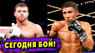 Сегодня 3 Бой! Канело Альварес – Геннадий Головкин! Прогноз!