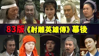 83版《射雕英雄传》过去39年，已有近20位演员离世 | 翁美玲 | 吴孟达 | 曾江 | 关海山