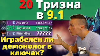 Взять демон лока в 20 Тризну - большая ошибка? Какой ДПС нужен для прохождения? Wow Shadowlands 9.1