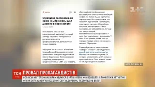 Пропагандисти РФ "поспілкувались" із померлою артисткою на похоронах Доренка, які ще не відбулись