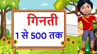 गिनती 1 से 500 तक Maths- Counting from 1 to 500 ginti, गिनती वीडियो 1 से 500 तक हिंदी में। Ginti .