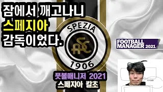 FM2021 : 잠에서 깨고나니 스페지아 감독이었다 #31