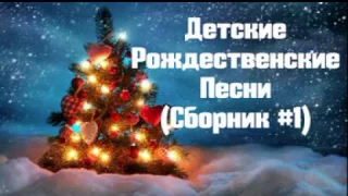 Детские рождественские песни - ПЕРВЫЙ СБОРНИК!