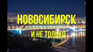 ЕДЕМ В ИСКИТИМ//ДОРОГА ЧЕРЕЗ ВЕСЬ ГОРОД НОВОСИБИРСК, БЕРДСК, ИСКИТИМ!