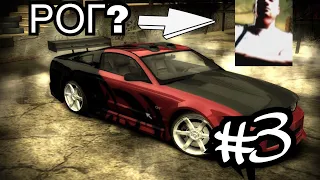 NFS Most Wanted: Теории #3 «Рог»