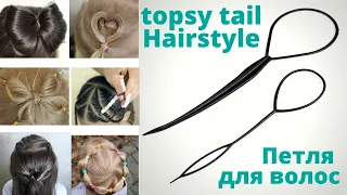 топ 10 как использовать петлю для волос | topsy tail hairstyles