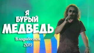 Сергей Галанин и гр. СерьГа - Я бурый медведь, Владивосток, 2019.