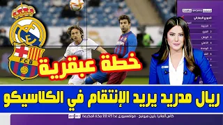 🚨 عاجل | أنشيلوتي يفاجئ الجميع قبل الكلاسيكو 💥 ريال مدريد يفكر بالإنتقام من برشلونة 💥 وقلق تشافي 💥