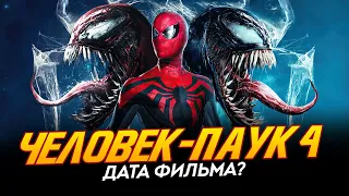 Человек-паук 4 - СЛИЛИ ДАТУ ФИЛЬМА? (Spider-man 4)