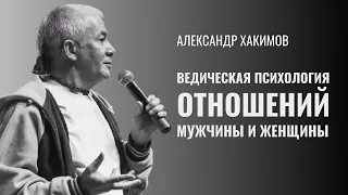 Ведическая психология отношений мужчины и женщины. Александр Хакимов