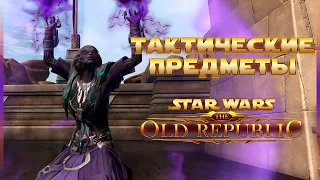 SW:TOR - Tactical, тактические предметы, где и как добыть? (Перевод Swtorista)